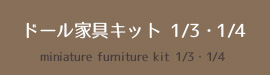 家具キット1/4、1/3サイズ
