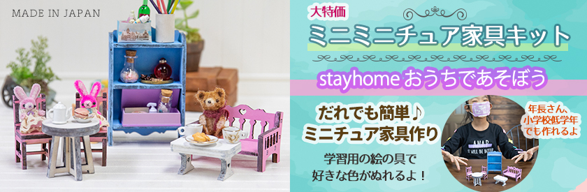 おうち時間を楽しもう！satayhome特別セットミニミニ家具キット発売